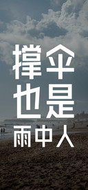 撑山也是雨中人