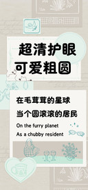 超清护眼可爱粗圆