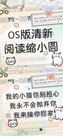 OS版清新阅读缩小圆