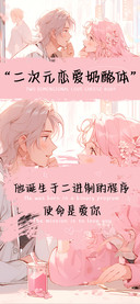 二次元恋爱奶酪体