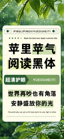 苹里苹气阅读黑体