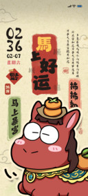马年新春福来到