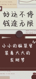好运不停钱途无限