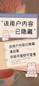 该用户内容已隐藏