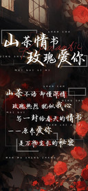 山茶情书玫瑰爱你