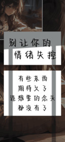 别让你的情绪失控