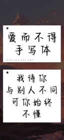 爱而不得手写体