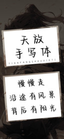 天放手写体