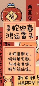 灵蛇迎春鸿运當头