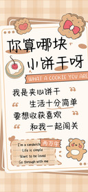 你算哪块小饼干呀