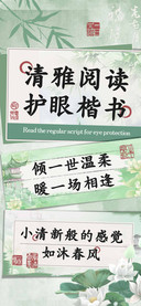 清雅阅读护眼楷书
