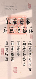 标准楷书如愿得偿体