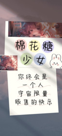 棉花糖少女