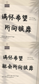 满怀希望所向披靡