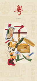 米奇中国风-广州好食