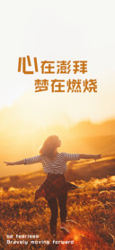 心在澎拜梦在燃烧