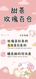 甜茶玫瑰百合手写体