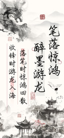 笔落惊鸿醉墨游龙