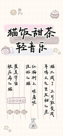 猫饭甜茶轻音乐