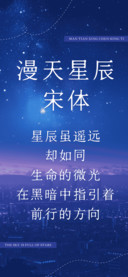 漫天星辰宋体