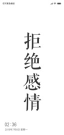 拒绝感情