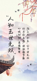 人如玉世无双