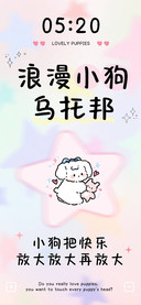 浪漫小狗乌托邦