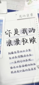 你是我的浪漫救赎