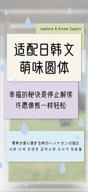 适配日韩文萌味圆体