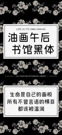 油画午后书馆黑体