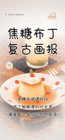 焦糖布丁复古画报