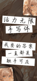活力无限手写体