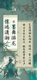 惊鸿潇湘墨舞游龙