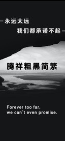 腾祥粗黑简繁
