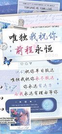 唯独我祝你前程永恒