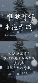 唯独对你永远赤诚