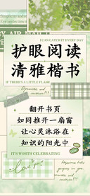 护眼阅读清雅楷书