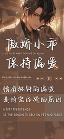 傲娇小乖保持偏爱