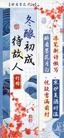 冬酿初成待故人行楷