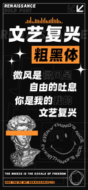 文艺复兴粗黑体