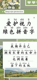 爱护视力绿色拼音字