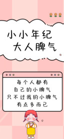 小小年纪大人脾气