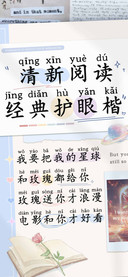 清新阅读经典护眼楷