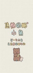 焦糖奶酪小熊