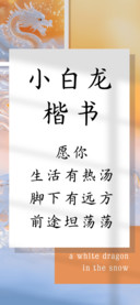 小白龙楷书