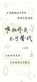 唯独你是无可替代