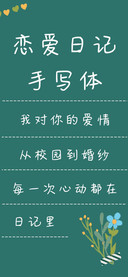 恋爱日记手写体