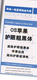 OS苹果护眼粗黑体