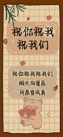 祝你祝我祝我们