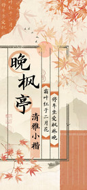 晚枫亭清雅小楷